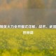 和平精英火力全开模式详解，战术、武器与制胜秘籍