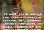 （注，庞涓并非三国时期人物，应为战国时期军事家，与三国杀游戏无关。若确需探讨三国杀中的庞涓角色，可能存在以下两种特殊情况，，玩家自制非官方扩展包中的虚构角色，游戏公司因历史认知错误推出的异常卡牌，建议核实信息准确性后调整提问方向，例如改为孙膑等三国杀实际存在的武将。）