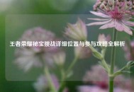 王者荣耀秘宝挑战详细位置与参与攻略全解析