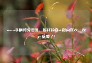 Steam手柄跨界音游，摇杆控音+指尖狂欢，次元壁破了！