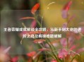 王者荣耀成就解锁全攻略，从新手到大佬的进阶之路及解锁难题破解