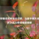 王者荣耀成就解锁全攻略，从新手到大佬的进阶之路及解锁难题破解