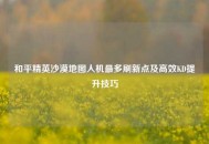 和平精英沙漠地图人机最多刷新点及高效KD提升技巧