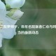 湘雅二院罗帅宇，百年名院医者仁心与时代担当的最新动态