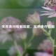 天然食材缓解咳嗽，实用食疗指南