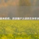 血色防线，逆战僵尸之战的生存史诗