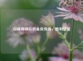 召唤师峡谷的金色传奇，胜利女皇