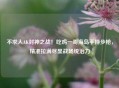 不求人AK封神之战!吃鸡一哥海岛手持步枪,精准拉满尽显战场统治力