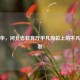王俊华，河北省教育厅平凡岗位上的不凡坚守者