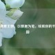 Steam像素王朝，以数据为笔，绘就你的千年帝国