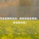 CF翔龙套装限时活动，稀有装备免费领，战斗体验再升级！