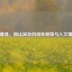 保康县，荆山深处的绿色明珠与人文瑰宝