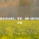 PUBG最新活动速览，赛事、福利与限时玩法全攻略