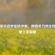 逆战裂空战矛皮肤评测，颜值实力双在线，商城上架前瞻