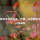 核酸检测全流程指南，步骤、注意事项及常见问题解答