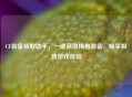CF装备领取助手，一键获取稀有装备，畅享极致游戏体验