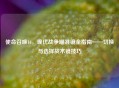 使命召唤16，现代战争瞄准镜全指南——切换与选择战术镜技巧