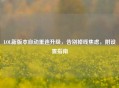 LOL新版本自动重连升级，告别掉线焦虑，附设置指南