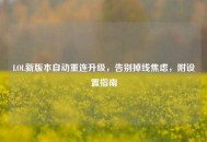 LOL新版本自动重连升级，告别掉线焦虑，附设置指南