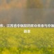 单兆伟，江苏省中医院的匠心传承与中医药创新者
