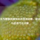 筋膜炎与腰椎间盘突出的鉴别诊断，症状识别与检查     详解