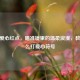 CSGO爱心红点，瞄准镜里的温柔浪漫，教你怎么打爱心符号