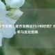 710m显卡实测，能否流畅运行CF和吃鸡？性能分析与优化指南
