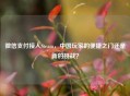 微信支付接入Steam，中国玩家的便捷之门还是新的挑战？