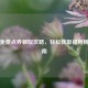 逆战免费点券领取攻略，轻松获取福利畅玩指南