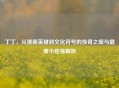 丁丁，从漫画英雄到文化符号的传奇之旅与健康小疙瘩解析