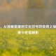 丁丁，从漫画英雄到文化符号的传奇之旅与健康小疙瘩解析