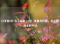 CF手游8天7永久福利上线！零氪党狂喜，永久道具拿到手软