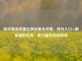 和平精英屏幕比例设置全攻略，找对入口+解锁视野优势，助力提升吃鸡胜率