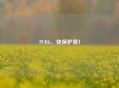 PUBG，快保护我！