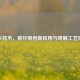 膜CF技术，碳纤维创新应用与研磨工艺探索