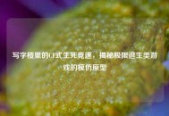 写字楼里的CF式生死竞速，揭秘极限逃生类游戏的模仿原型