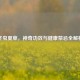 冬虫夏草，神奇功效与健康禁忌全解析