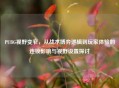 PUBG视野变窄，从战术博弈逻辑到玩家体验的连锁影响与视野设置探讨