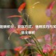 逆战翅膀积分，获取方式、使用技巧与实战价值全解析