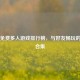 Steam免费多人游戏排行榜，与好友畅玩的精品合集