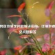 CF官网首页登录问题解决指南，详细步骤与常见问题解答