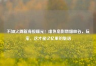 不知火舞新海报曝光！绯色扇影燃爆峡谷，玩家，这才是记忆里的魅语