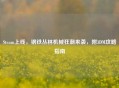 Steam上线,钢铁丛林机械狂潮来袭,附3DM攻略指南