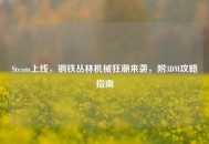 Steam上线，钢铁丛林机械狂潮来袭，附3DM攻略指南