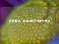 逆战鹿女,异界战场的守护与救赎