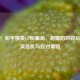 警惕！和平精英CP粉骗局，甜蜜陷阱背后的真实危机与应对策略