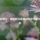 美索巴莫片，缓解肌肉疼痛的功效与副作用解析