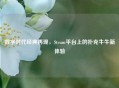 数字时代经典再现，Steam平台上的扑克牛牛新体验