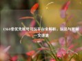 CSGO非优先账号可玩平台全解析，玩法与限制一文讲清