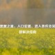 逆战黑翼之巢，入口位置、进入条件及常见问题解决指南